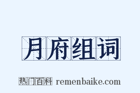 月府组词是什么意思的图片